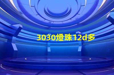 3030燈珠12d多少瓦？